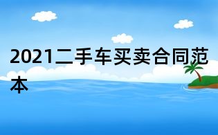 2021二手车买卖合同范本