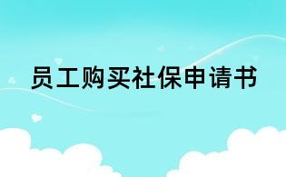员工购买社保申请书