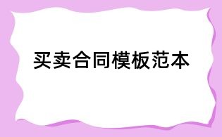 买卖合同模板范本