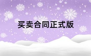 买卖合同正式版