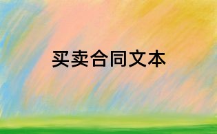 买卖合同文本