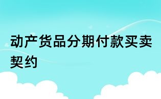动产货品分期付款买卖契约