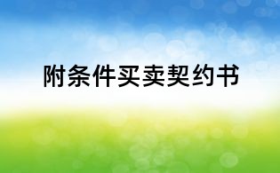 附条件买卖契约书