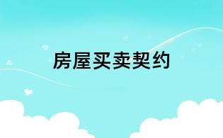 房屋买卖契约
