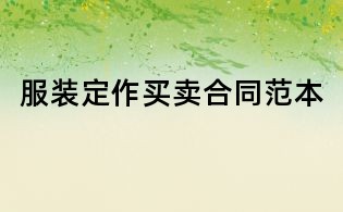 服装定作买卖合同范本
