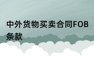 中外货物买卖合同FOB条款