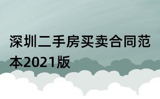 深圳二手房买卖合同范本2021版