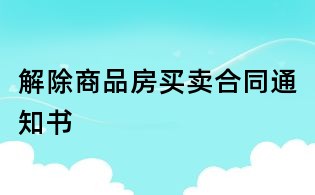 解除商品房买卖合同通知书