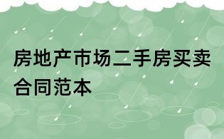 房地产市场二手房买卖合同范本