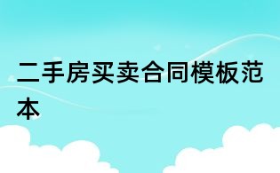 二手房买卖合同模板范本
