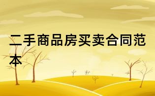 二手商品房买卖合同范本