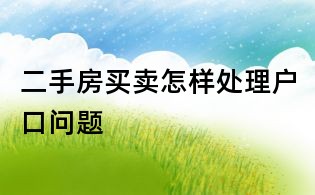 二手房买卖怎样处理户口问题