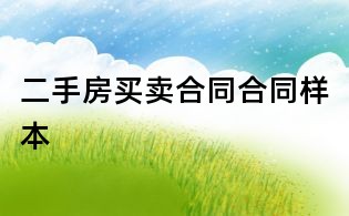 二手房买卖合同合同样本
