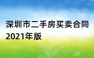 深圳市二手房买卖合同2021年版