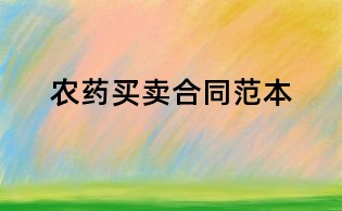 农药买卖合同范本