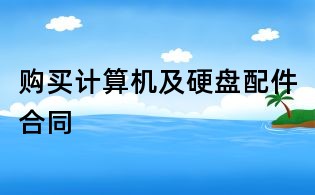 购买计算机及硬盘配件合同