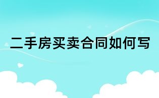 二手房买卖合同如何写