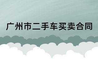 广州市二手车买卖合同