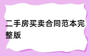 二手房买卖合同范本完整版