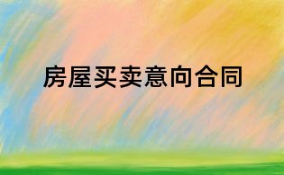 房屋买卖意向合同