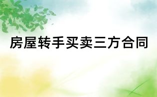 房屋转手买卖三方合同