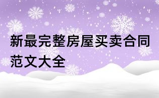 新最完整房屋买卖合同范文大全