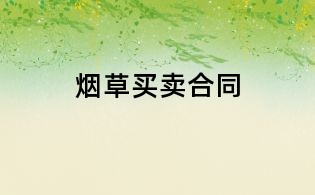 烟草买卖合同