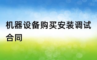 机器设备购买安装调试合同
