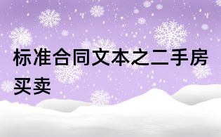 标准合同文本之二手房买卖