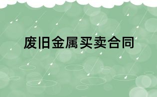 废旧金属买卖合同