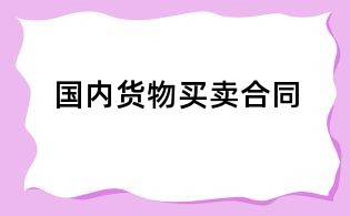 国内货物买卖合同