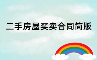 二手房屋买卖合同简版
