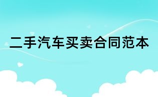 二手汽车买卖合同范本