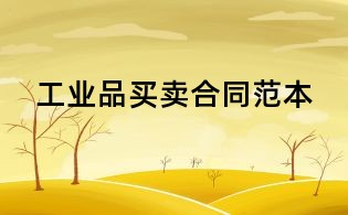 工业品买卖合同范本