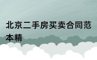 北京二手房买卖合同范本精