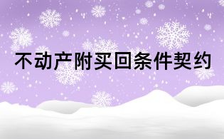不动产附买回条件契约