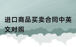 进口商品买卖合同中英文对照