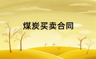 煤炭买卖合同