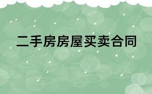 二手房房屋买卖合同