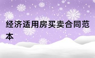 经济适用房买卖合同范本