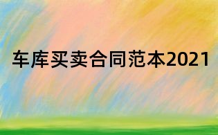 车库买卖合同范本2021
