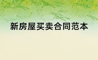 新房屋买卖合同范本