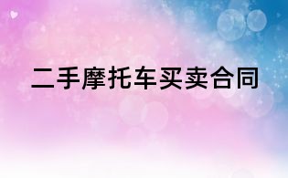 二手摩托车买卖合同