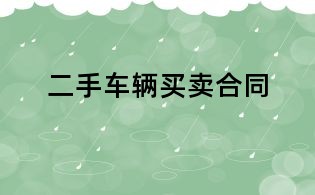 二手车辆买卖合同