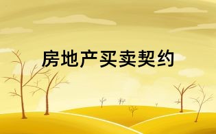 房地产买卖契约