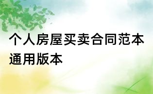 个人房屋买卖合同范本通用版本