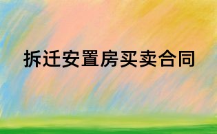 拆迁安置房买卖合同
