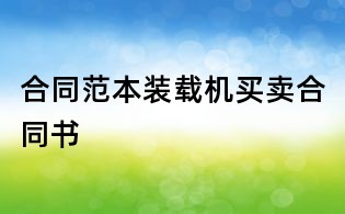 合同范本装载机买卖合同书