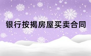 银行按揭房屋买卖合同