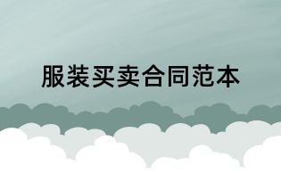 服装买卖合同范本